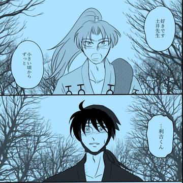 【伝←半←利】 水仙の恋