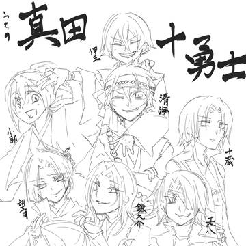 真田十勇士(創作)らくがき