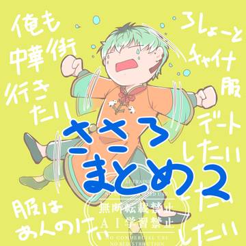ささろまとめ2
