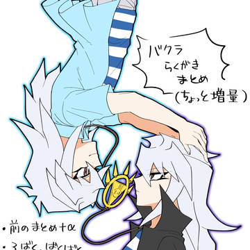 ばくらくがきまとめ２