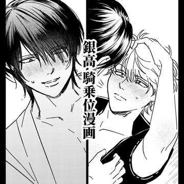 【R-18】銀高騎乗位漫画