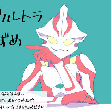 ウルトラずめ