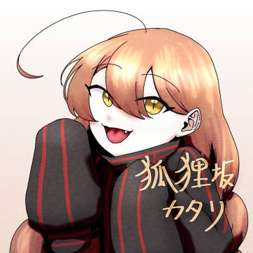 狐狸坂カタリ