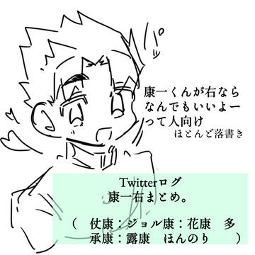 落描きしかない康右まとめ