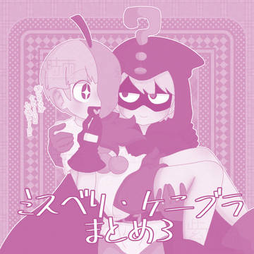 ミスベリ・ケニブラ　まとめ3