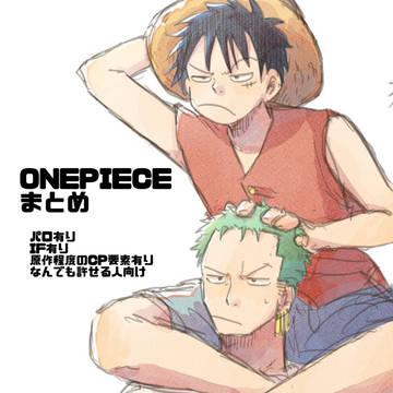 ONEPIECEまとめ