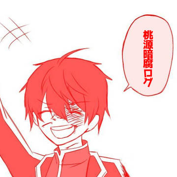 桃源暗鬼旧Twitterログ①