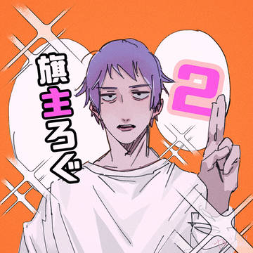 旗主ろぐ２