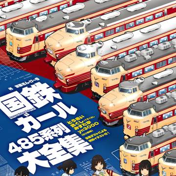 国鉄ガール新刊、comitia155で頒布しました