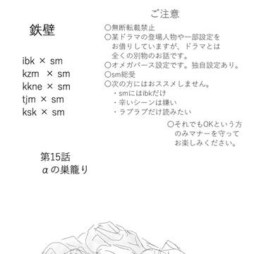 鉄壁⑮ Ωの巣籠り