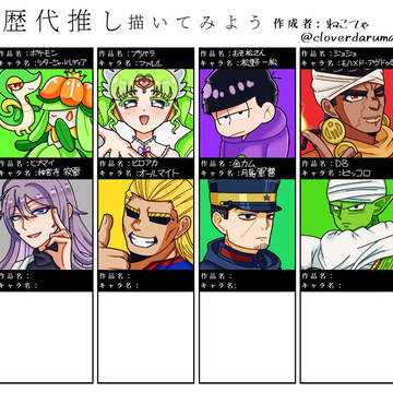 歴代推し描いてみよう(ジャンルごちゃ混ぜ)