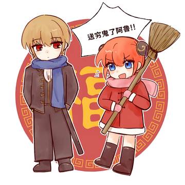 送穷鬼！！