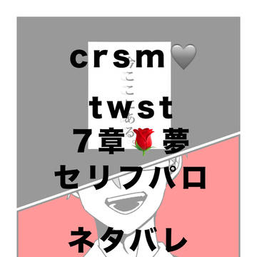 crsm🩶でtwstセリフパロ