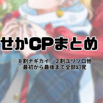 僕せかCPまとめ 2