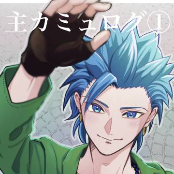 主カミュログ①