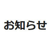 しばらくお別れです