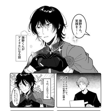 旗野くんがアイドルになる話①