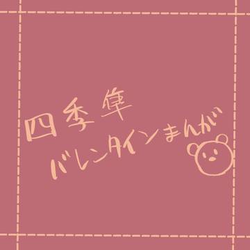 四季隼バレンタイン漫画