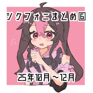 シクフォニまとめ⑥