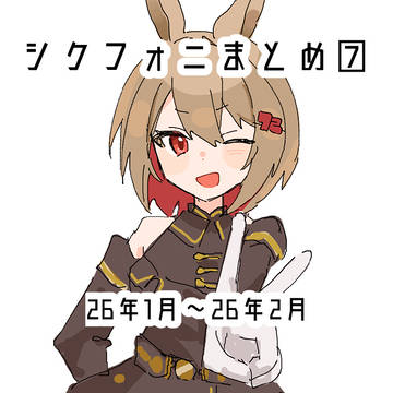 シクフォニまとめ⑦