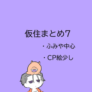 仮まとめ7