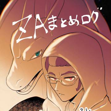 ZAまとめログ
