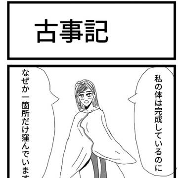 古事記