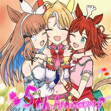 【受け継がれる輝き】※ウマ娘5周年記念絵