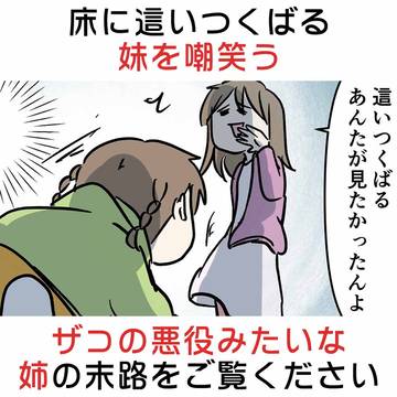 床に這いつくばる妹を嘲笑うザコの悪役みたいな姉の末路をご覧下さい