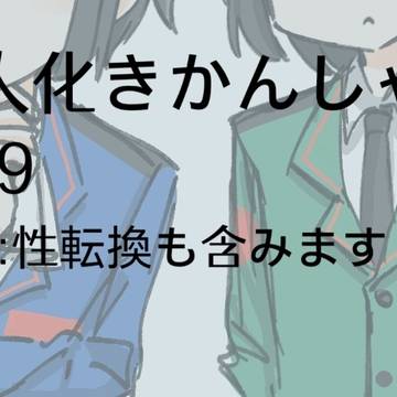 擬人化きかんしゃlog9