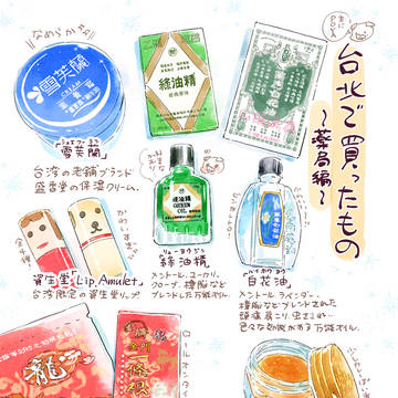 「台北で買ったもの〜薬局編〜」