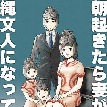 朝起きたら妻が縄文人になってた話