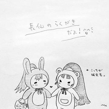 長仙らくがき