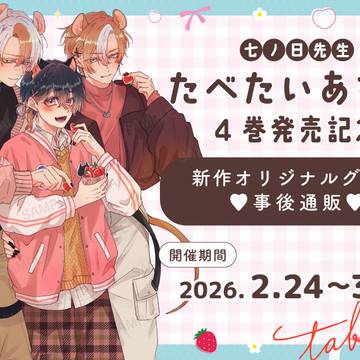 たべたいあなた4巻発売記念グッズ事後通販のお知らせ