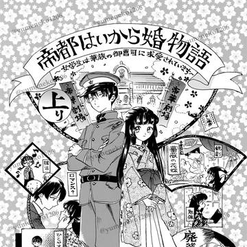 【帝都はいから婚物語】コミカライズ12話配信中🌸