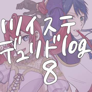 デュリド⑧