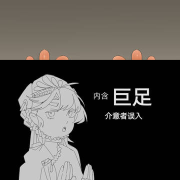 【约稿】梁月大脚改造