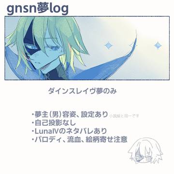 gnsn夢