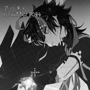 アハキィ X(Twitter)log4