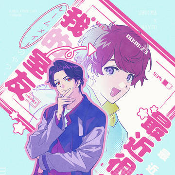 【web再録】🍇我的室友最近很奇怪🍫