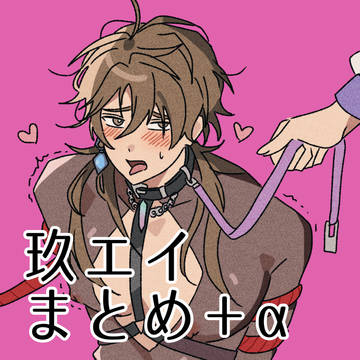 ほぼ玖エイ まとめ すこしケシエイ