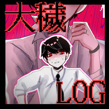 大穢LOG