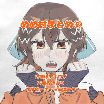 めめ村まとめ⑧