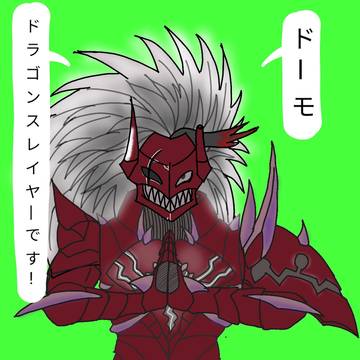 ドラゴンスレイヤーさん