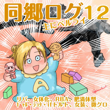 同郷ログ12