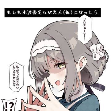 もしも氷渡香名江が恋人(仮)になったら wip