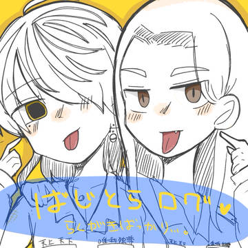 ばじとらログ