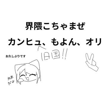 界隈こちゃまぜ猫の日