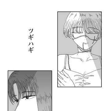【創作】ツギハギ