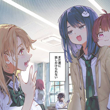 まだ君に話しかけられない